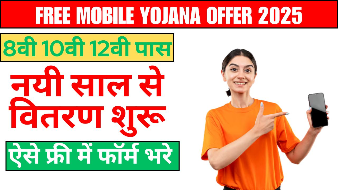 free mobile yojana post