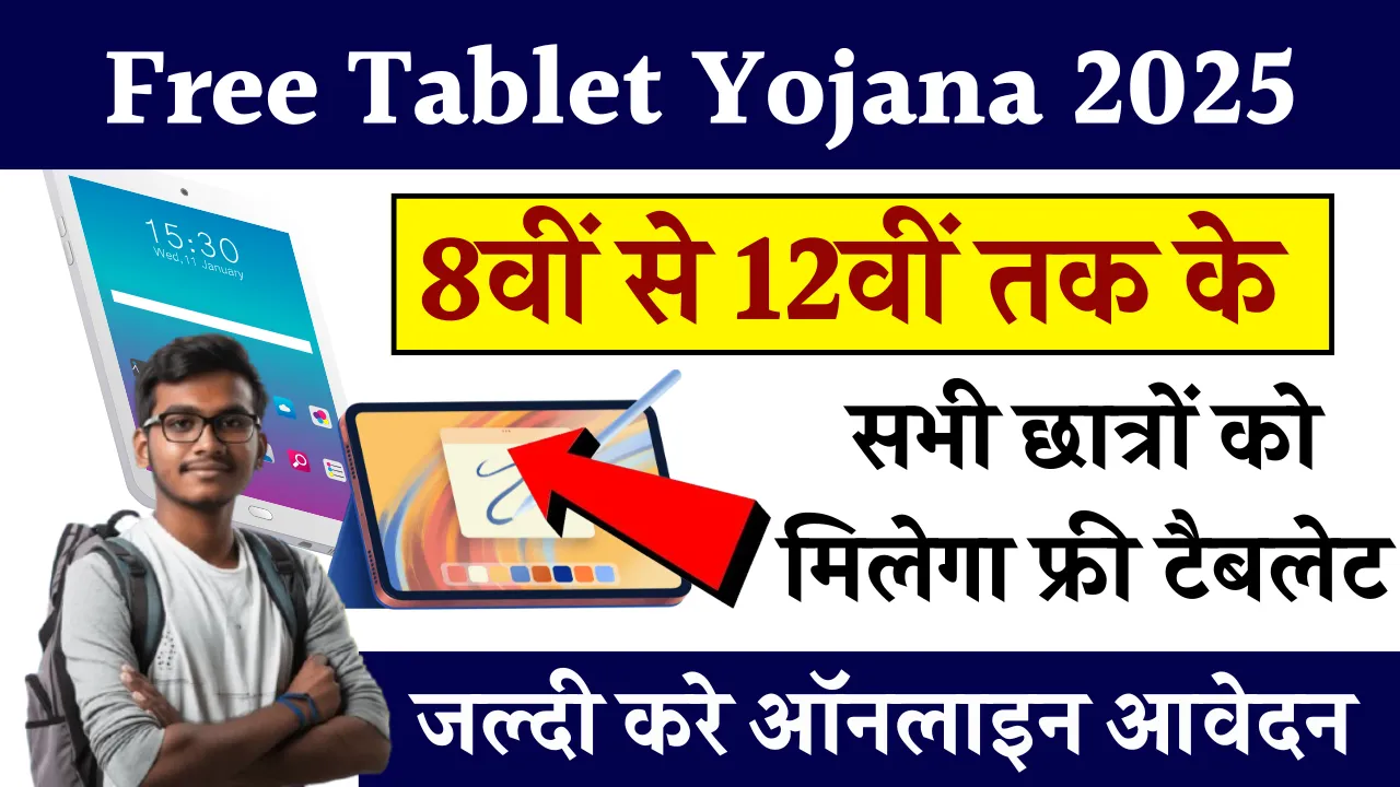free tablet yojana